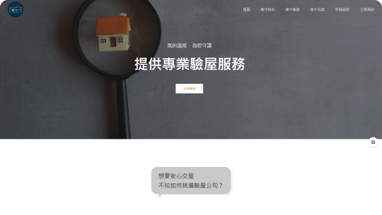 Web Design / 寓守驗屋