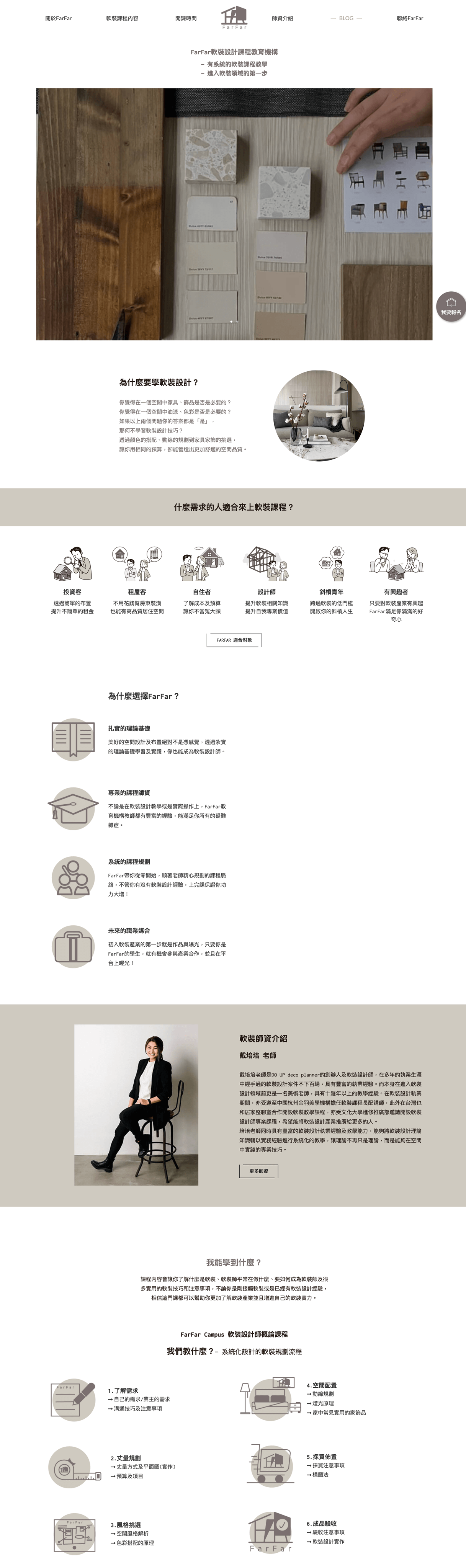 FARFAR軟裝教育機構