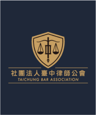 台中律師學院