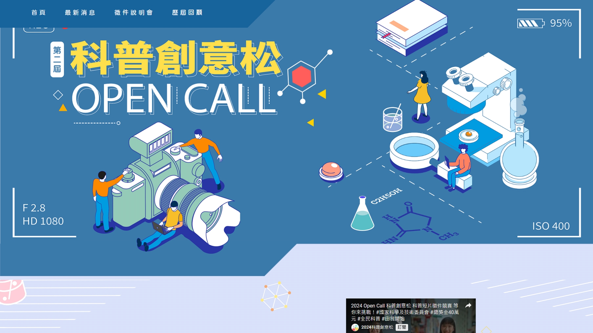 Open call 科普創意松 首頁