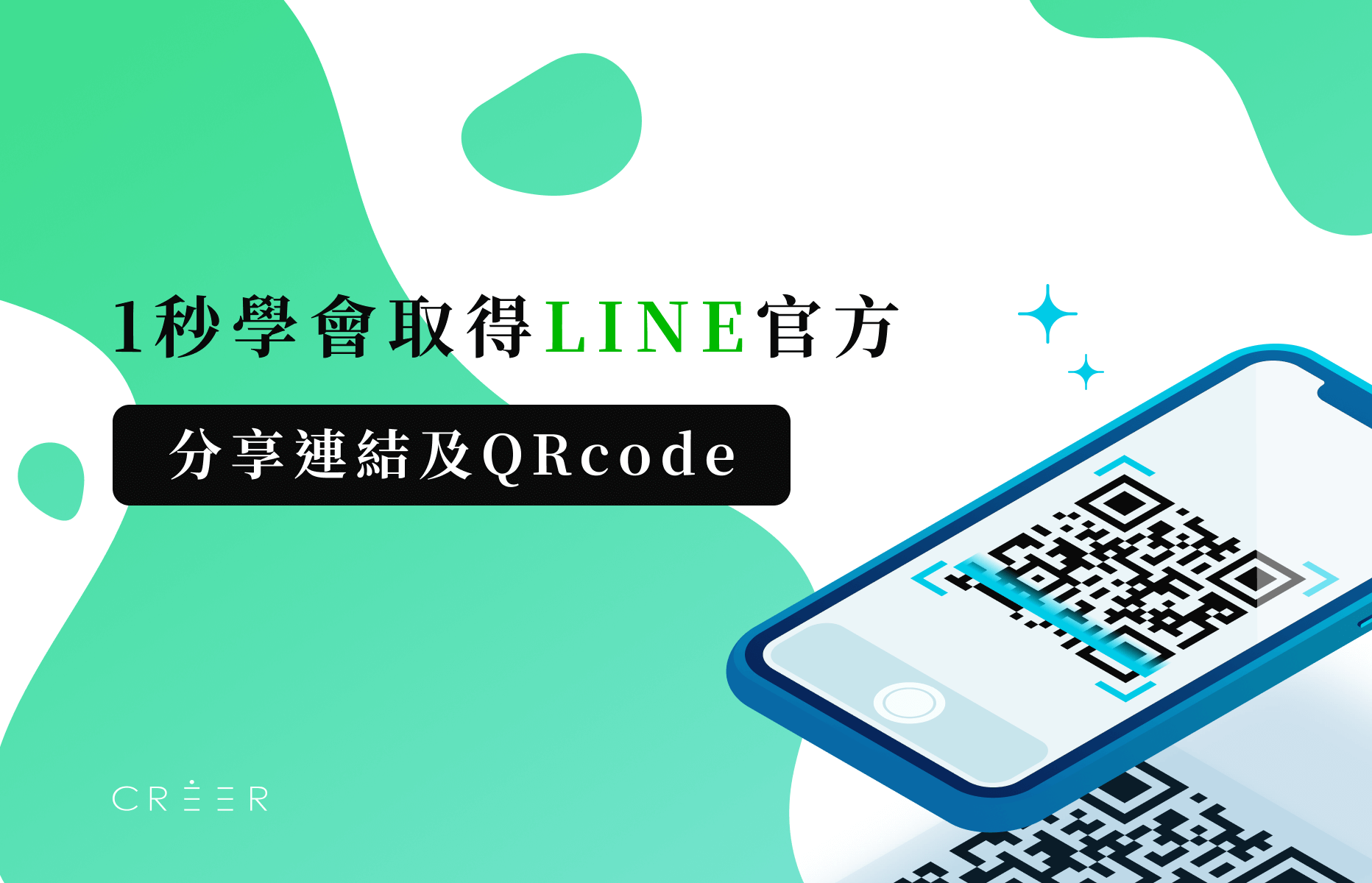 秒懂LINE官方帳號連結與QRcode取得方式。