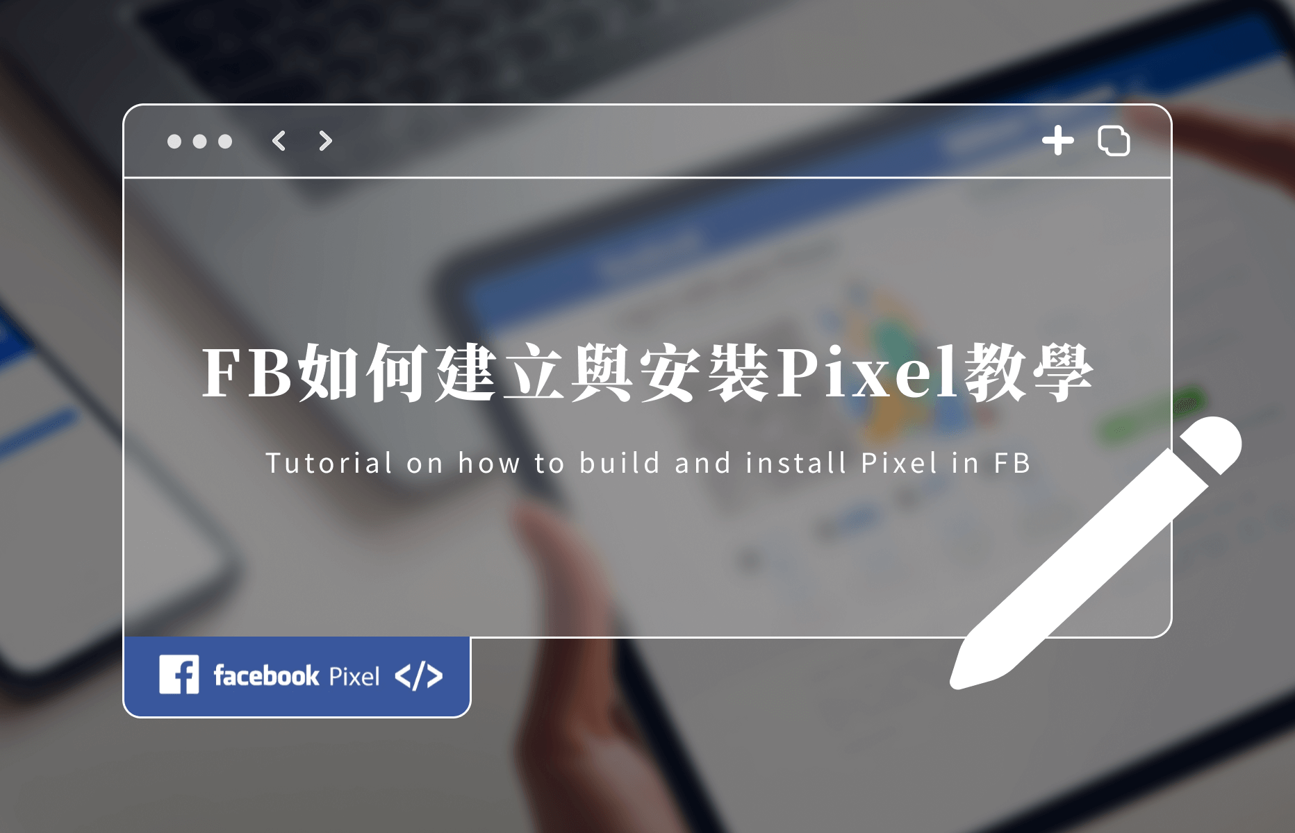 Facebook Pixel 是什麼？同步代碼埋設教學