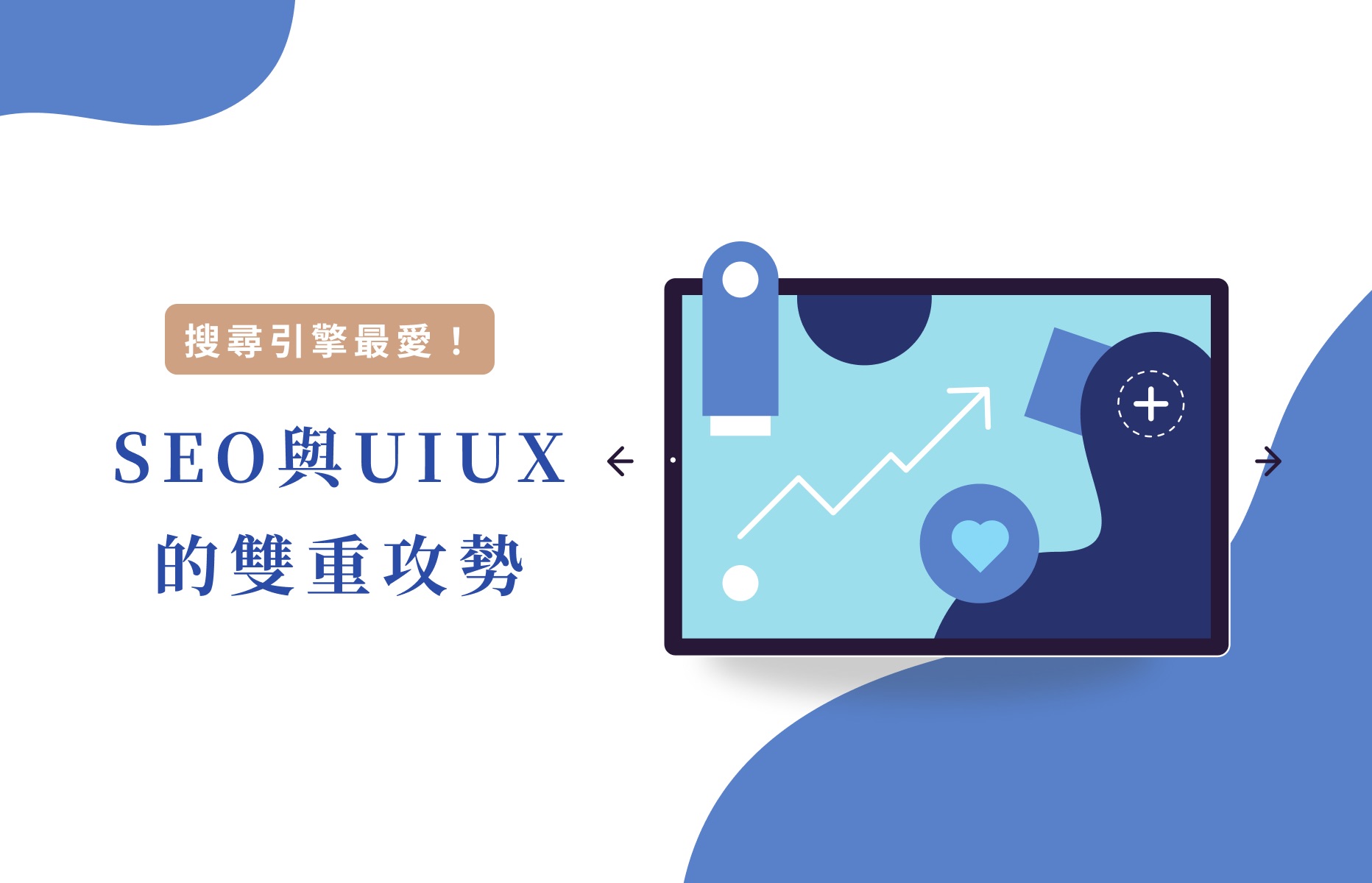 結合 SEO 與 UIUX 的雙重優化策略