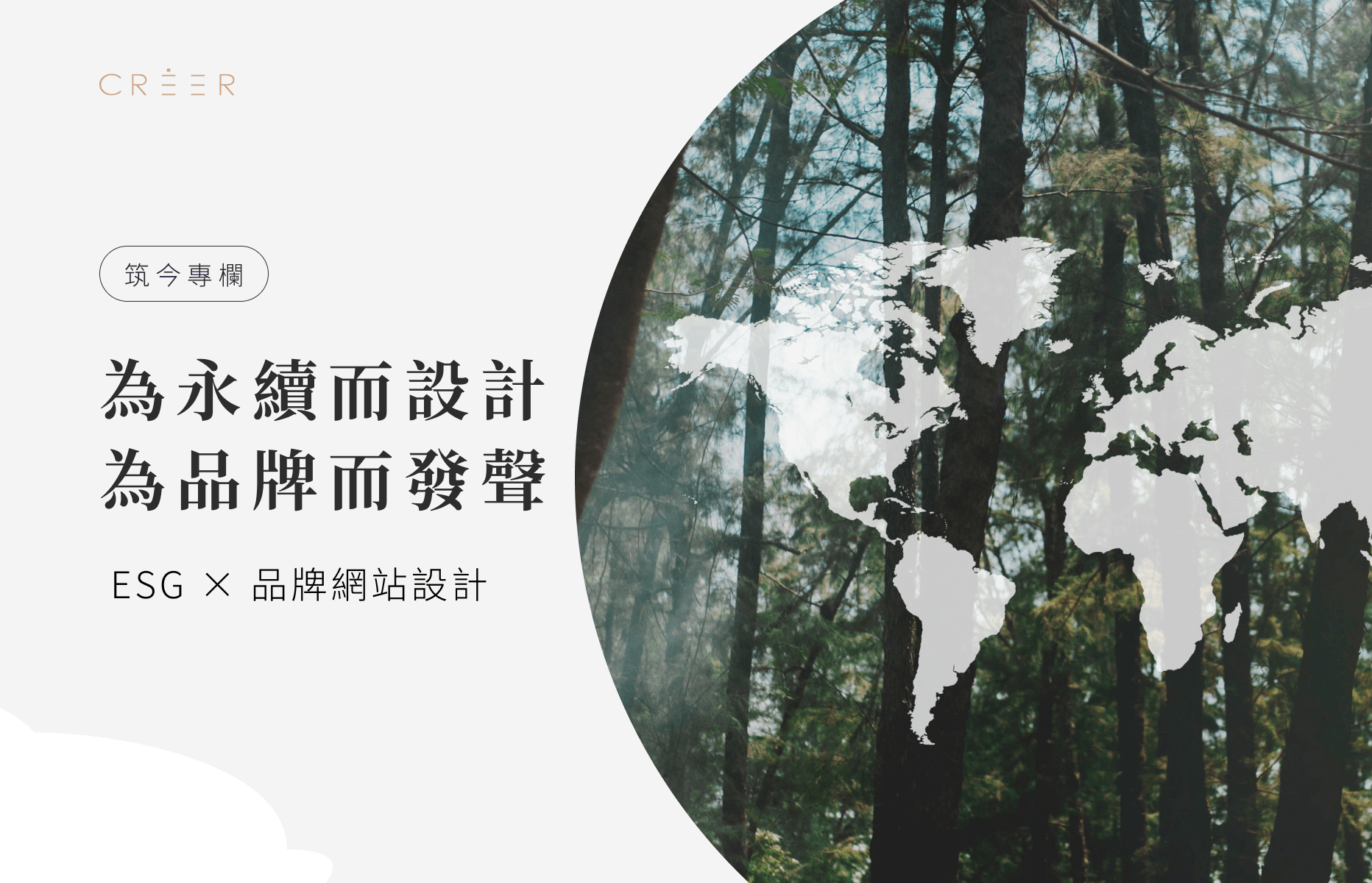 ESG 已成為企業品牌溝通的核心之一，網站是展現永續價值的第一步視覺入口