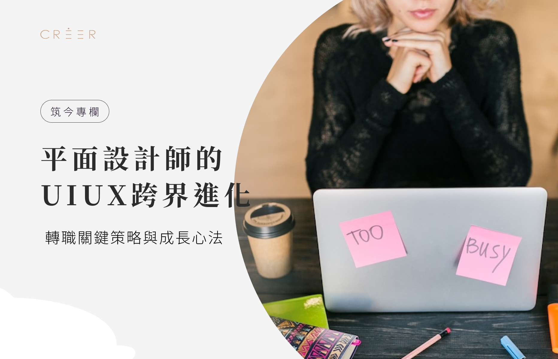 轉職學習階段的自我進修與多工挑戰