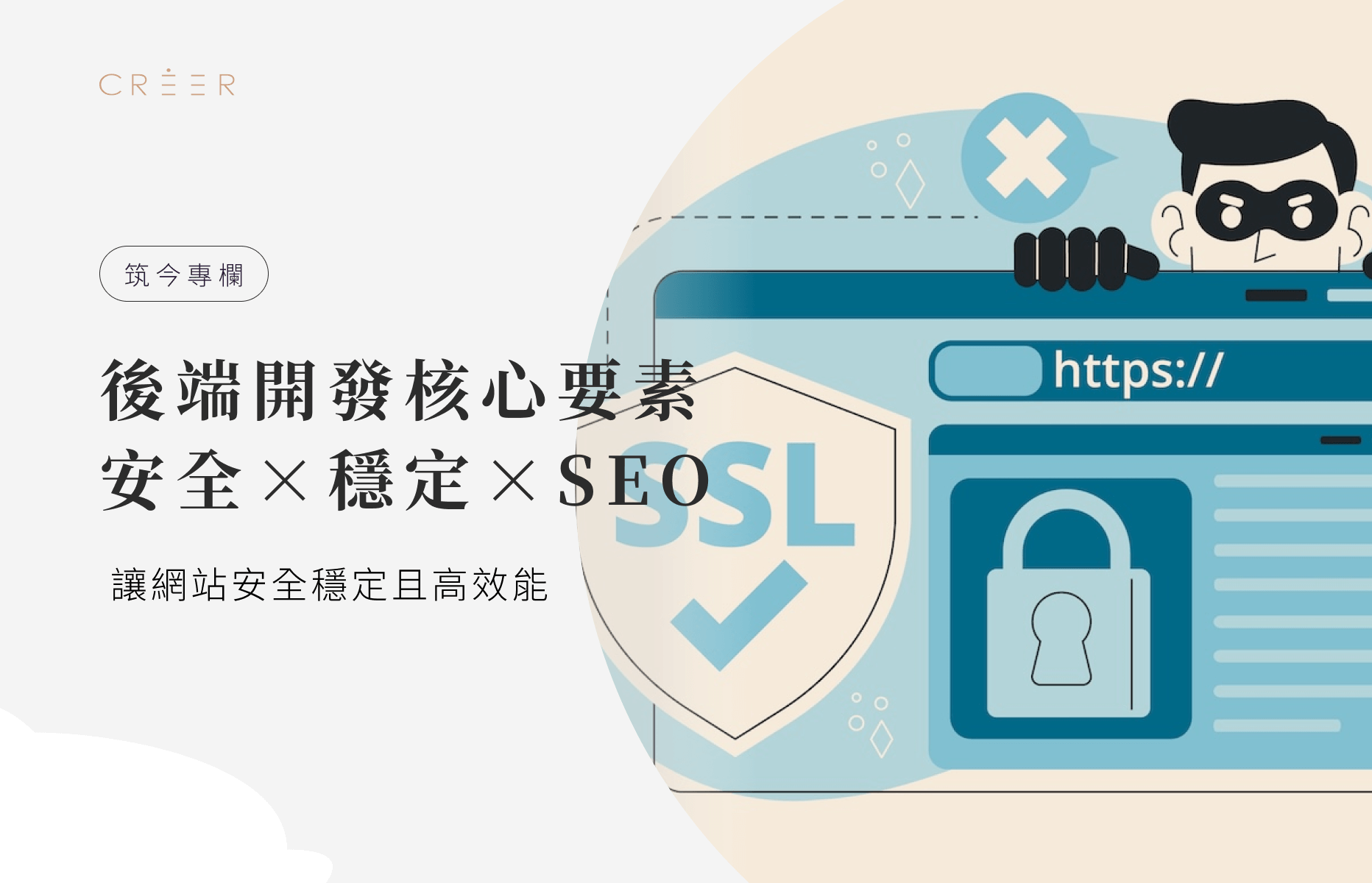 後端網站安全機制｜後端開發的三大重點