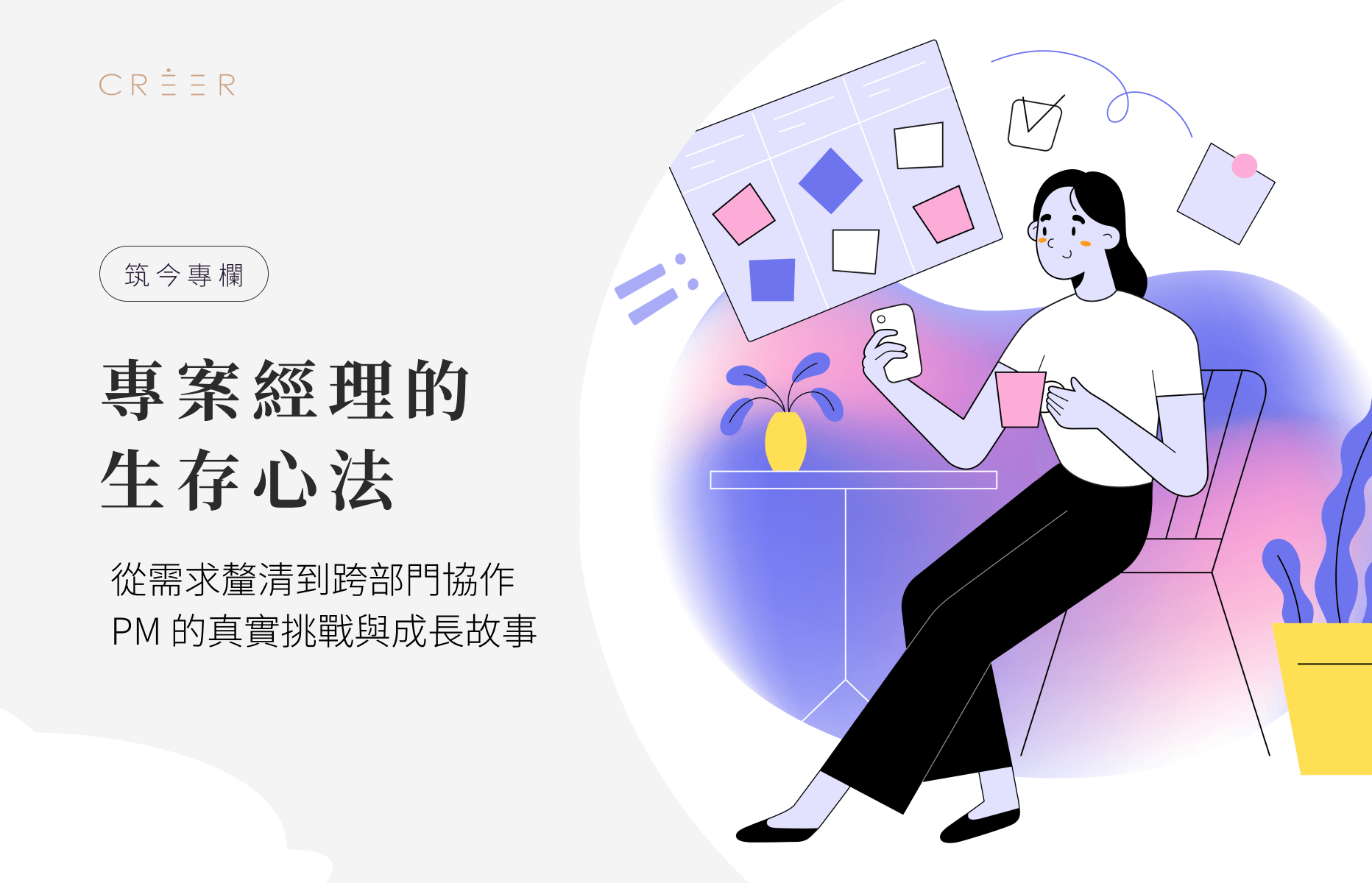 專案經理在需求釐清與跨部門協作中累積的真實挑戰與成長心法