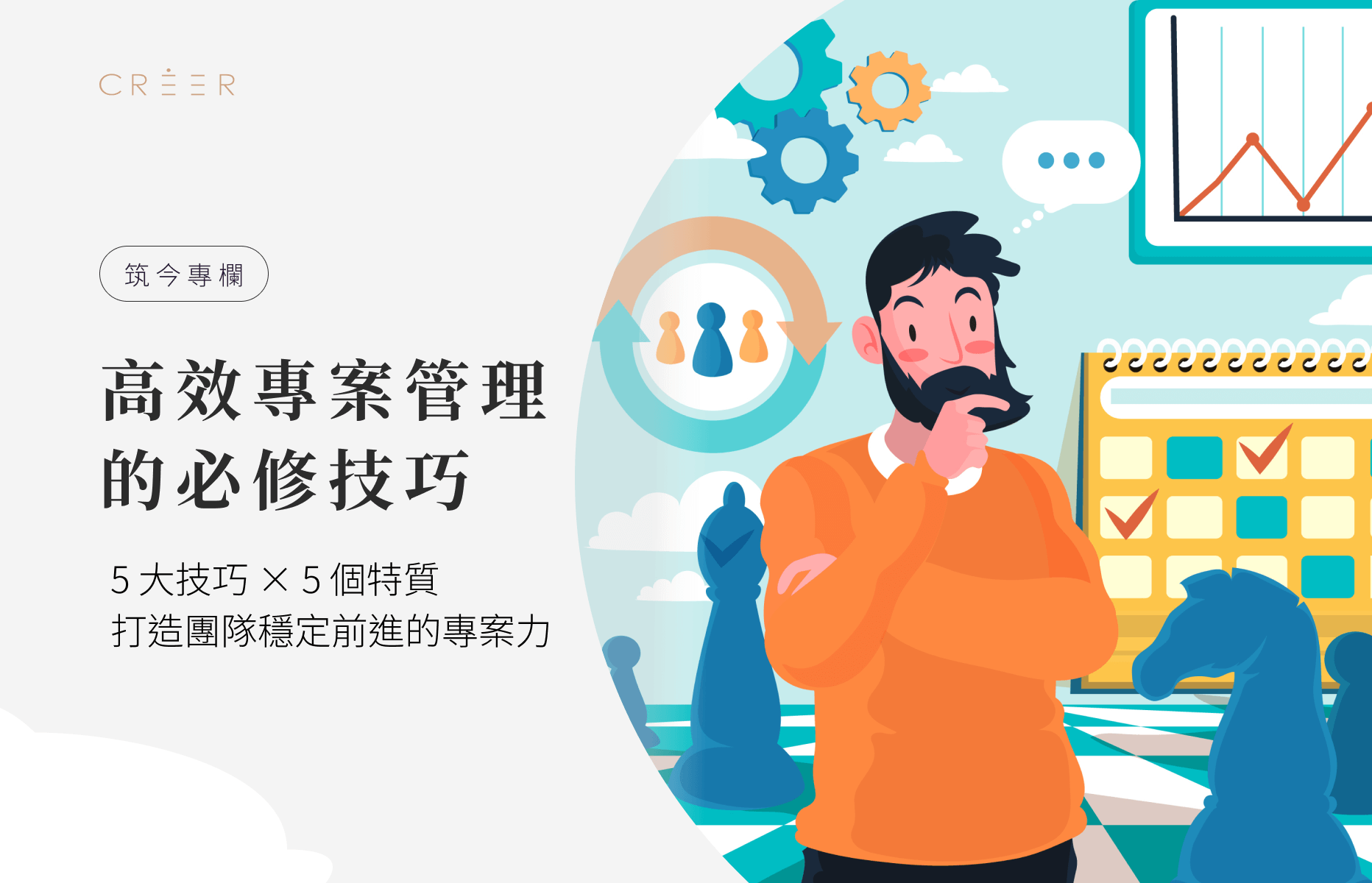 掌握專案管理的技巧與特質，打造高效率與穩定前進的團隊力量