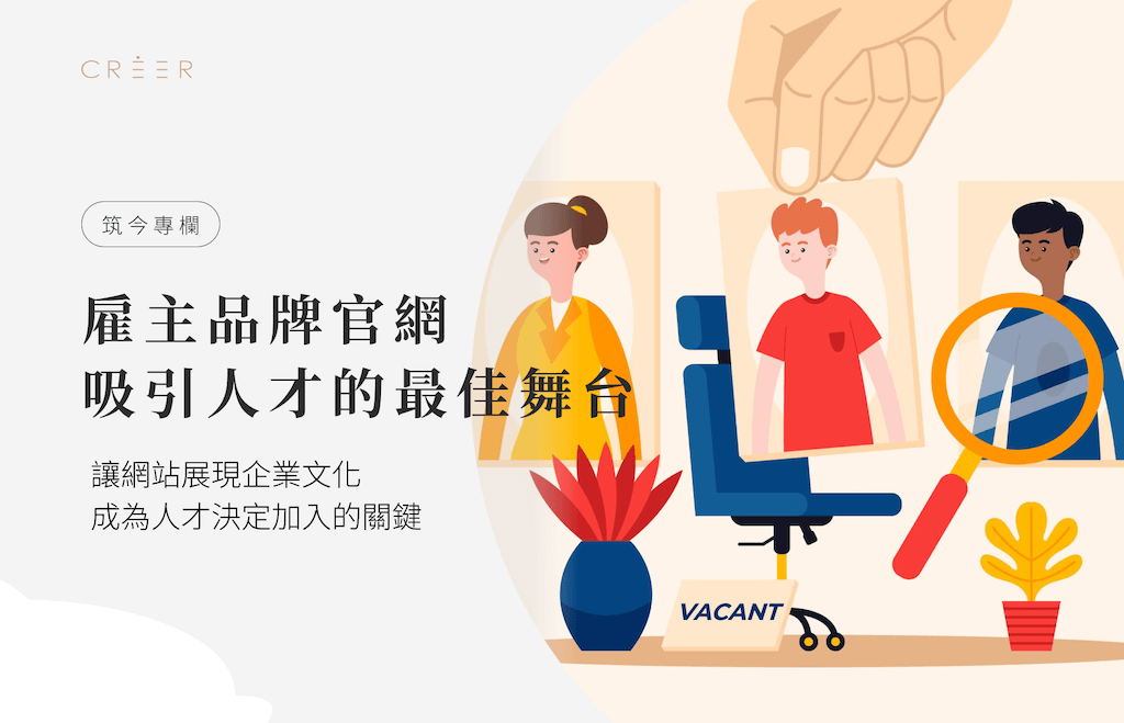 品牌官網作為雇主品牌舞台，吸引優秀人才投遞履歷