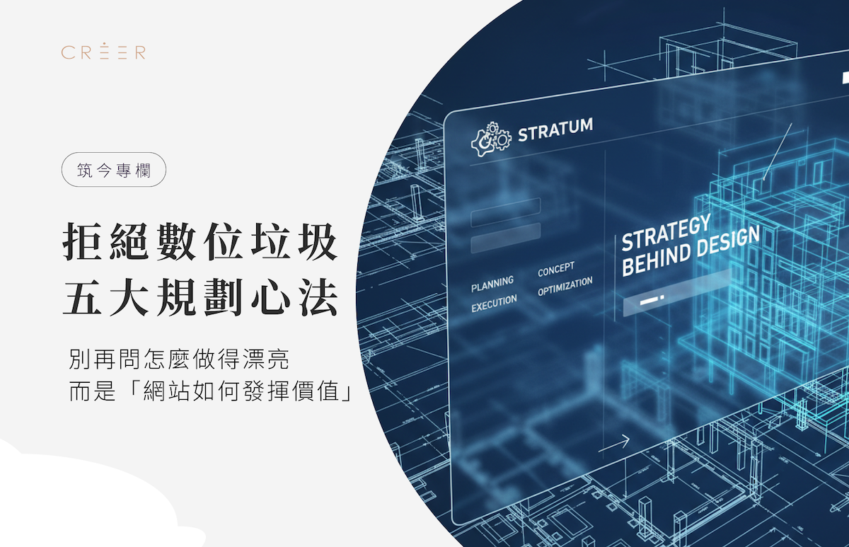 筑今專欄：拒絕數位垃圾的五大規劃心法