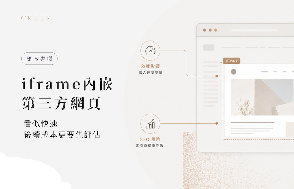 iframe 內嵌第三方網頁的效能與 SEO 影響