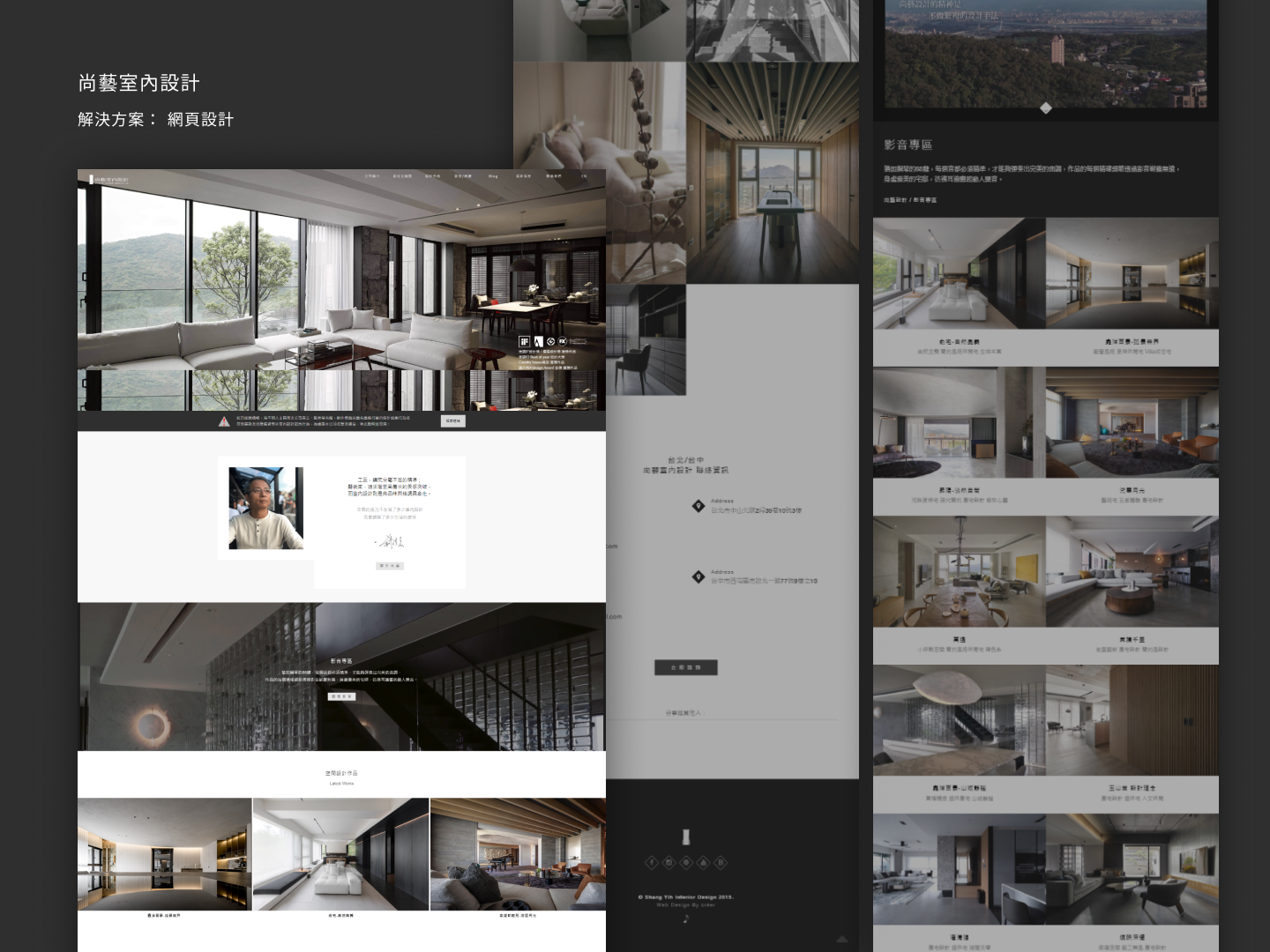 完整的客製化網站規劃，從UI、UX、程式編寫、符合SEO優化架構，帶來的成效是可觀的。尚藝室內設計｜筑今設計作品