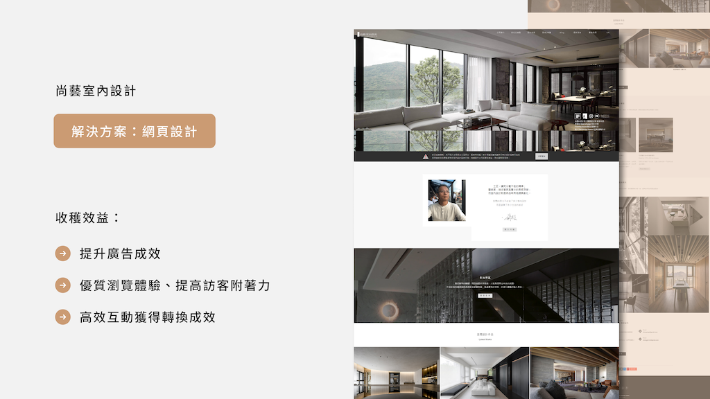 網站規劃心法五「外衣」的案例：筑今數位設計作品「尚藝室內設計」官網。網站呈現了沉穩、高品質的視覺氣質。