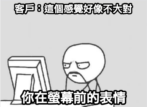 專案經理面對客戶意見時的反應，凸顯跨部門溝通的重要性